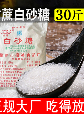 30斤白砂糖包白糖广西甘蔗糖白沙糖袋装散装食用糖商用家用细砂糖