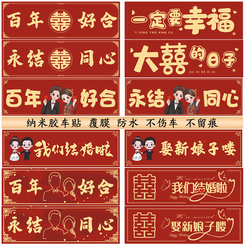 结婚车贴车牌无痕百年好合贴纸