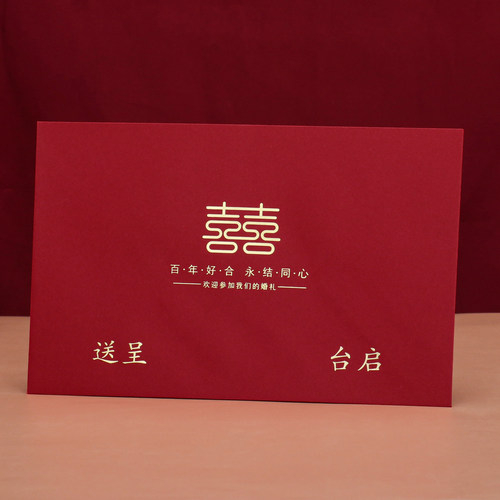 结婚请帖信封百年好合喜送呈台启