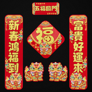 2026马年生肖新款毛毡布背胶新年对联春节福字套装小尺寸五字春联