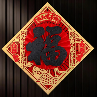 2026新年福字门贴过年大门贴纸马年新款背胶自粘镂空立体黑字扇福