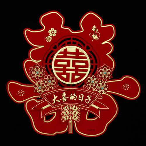 婚庆用品结婚喜字婚礼双喜大小门