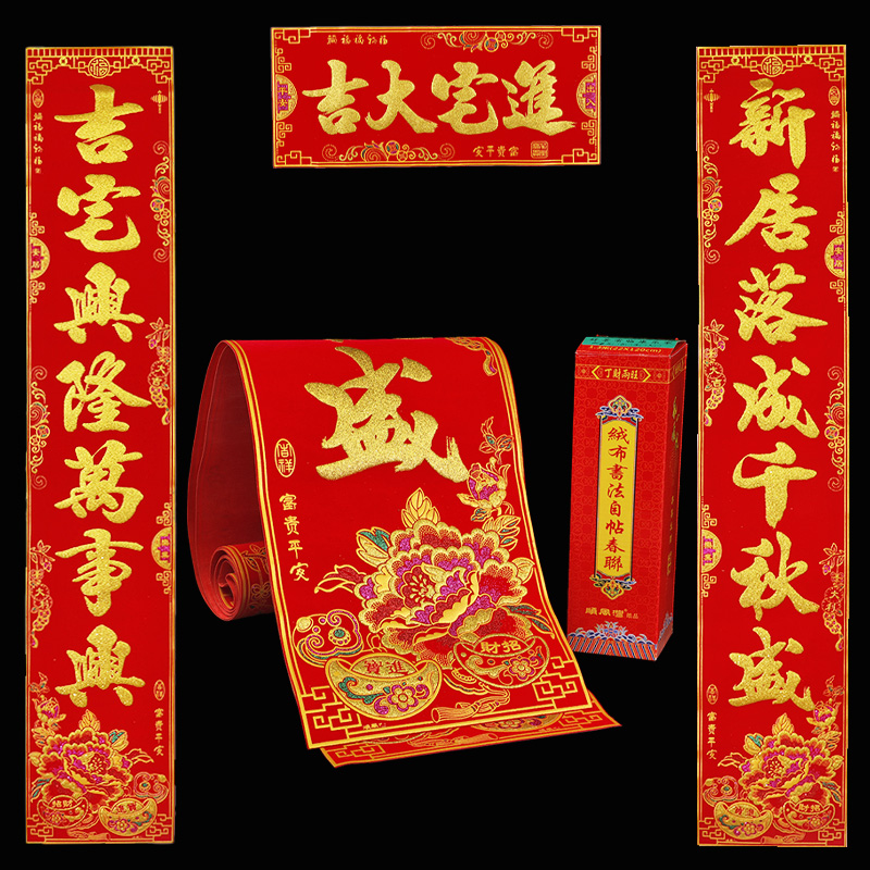 绒布乔迁对联进宅大吉新居落成