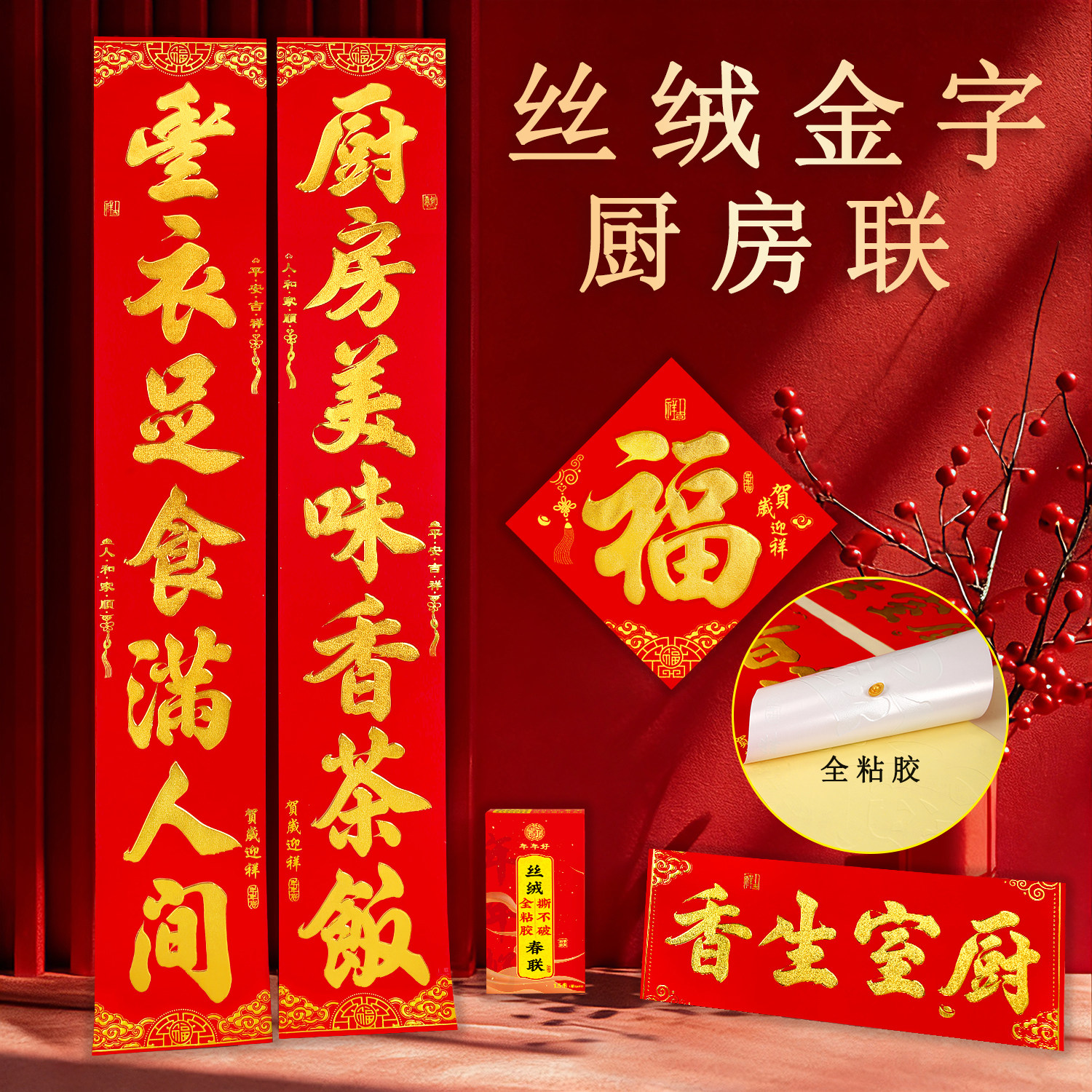 厨房对联结婚乔迁新居进宅2026新年植绒金字春联饭店背胶福字门贴