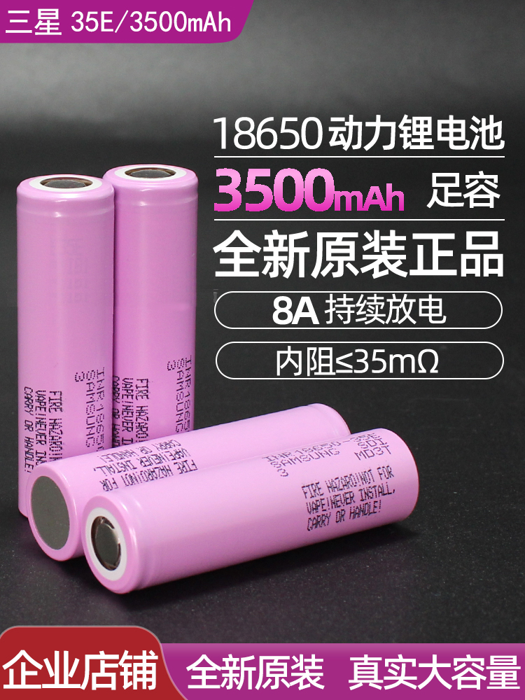 全新三星18650锂电池3500mAh动力35E大容量强光手电筒3.7V3500mAh