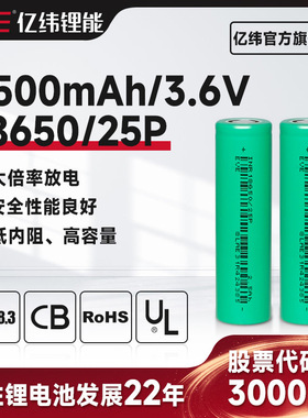 EVE亿纬锂能18650动力锂电池2500mah电动工具智能垃圾桶机械杆