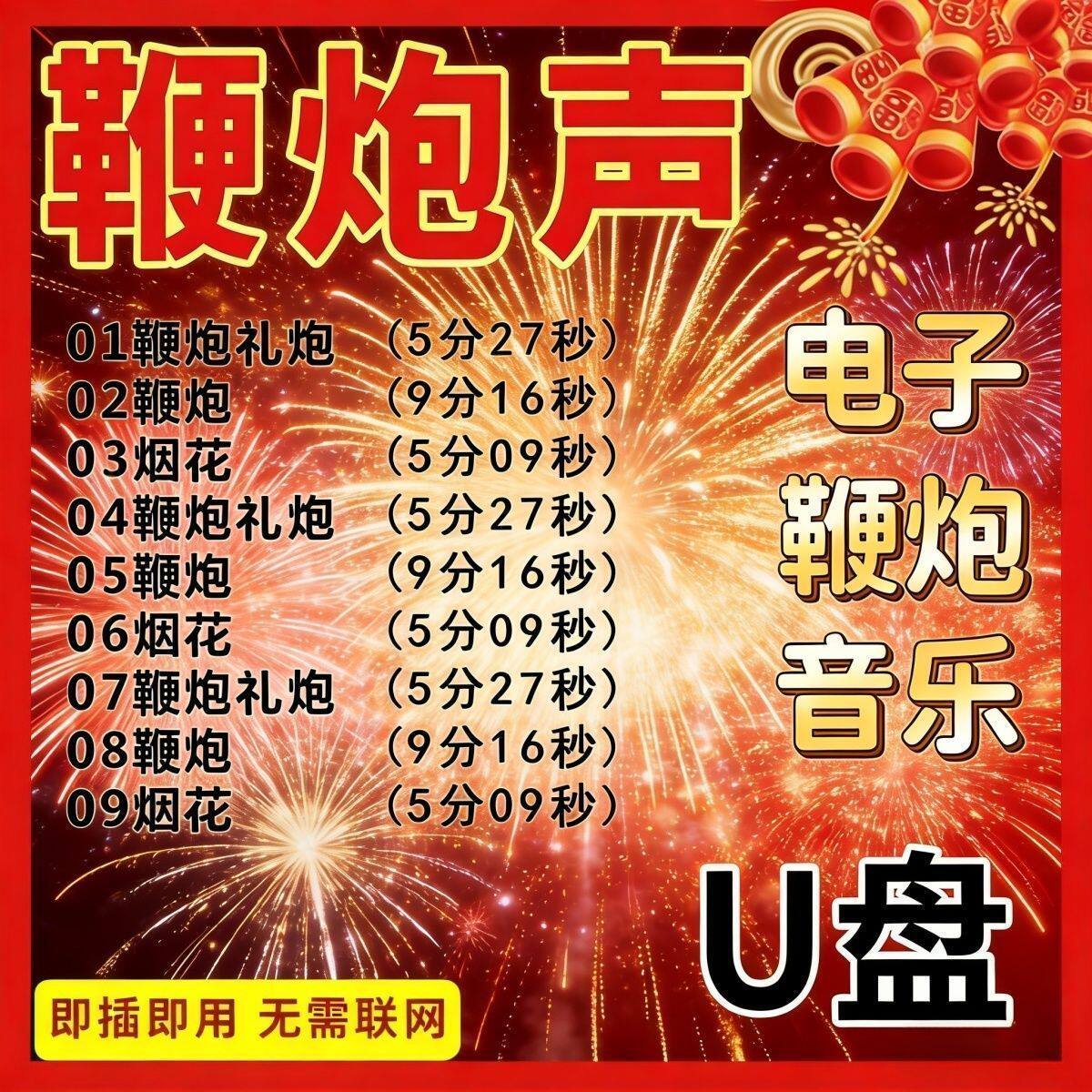 新春鞭炮声春节烟花声电子鞭炮声音音频MP3插盘音箱专用u盘优盘