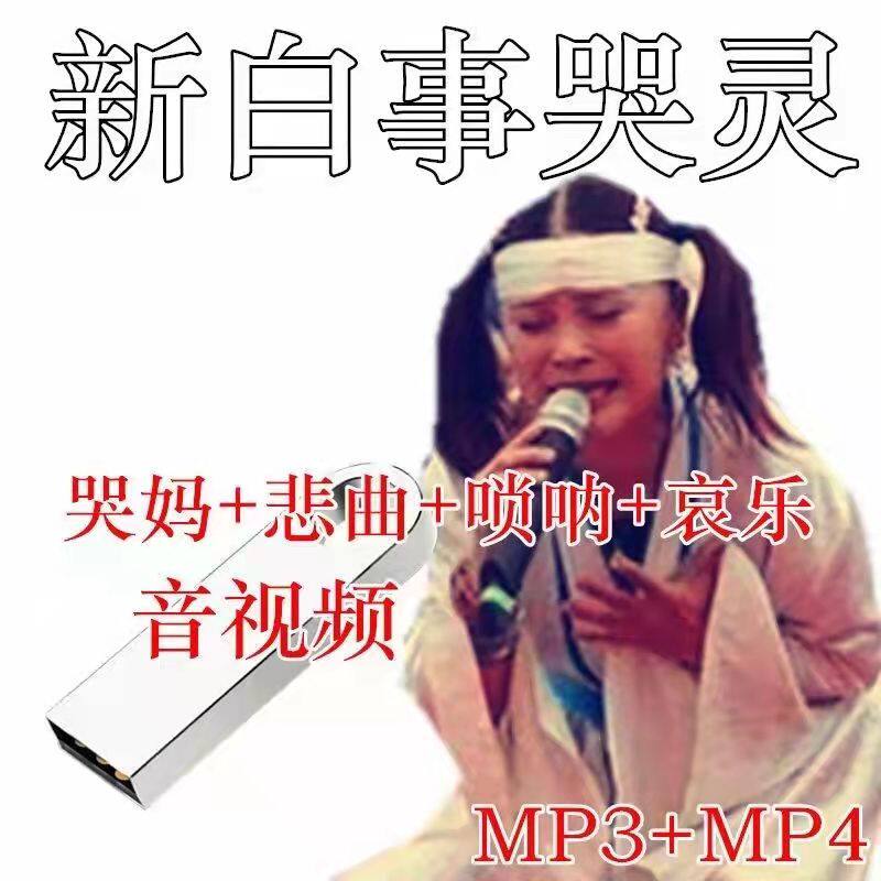 白事哭灵曲哭妈专用哀乐u盘8g哭娘唢呐悲曲哭女音视频葬礼进行曲