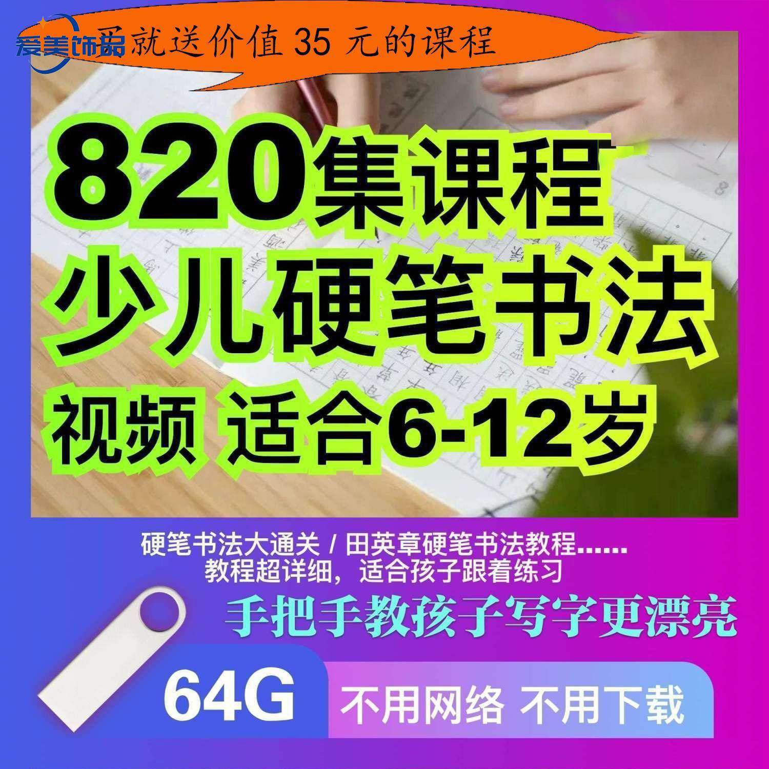 少儿硬笔书法U盘视频课程教材小学生写字田英章书法优盘看戏机