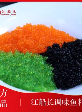 江船长鱼子酱小颗粒100g新鲜调味鱼籽即食鱼仔酱深海日料沙拉寿司