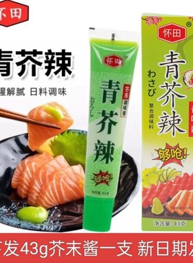 包邮芥末支43g海鲜三文鱼寿司芥辣酱调料辣根青芥辣调味酱
