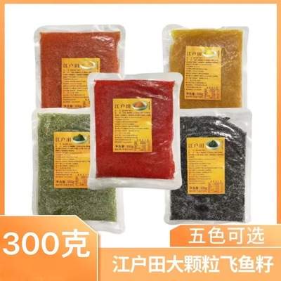 江户田大颗粒飞鱼籽300克日式寿司料理蟹子紫菜包饭食材爆珠感强