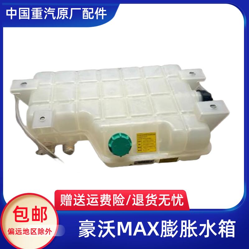 豪沃MAX膨胀水箱盖原厂配件