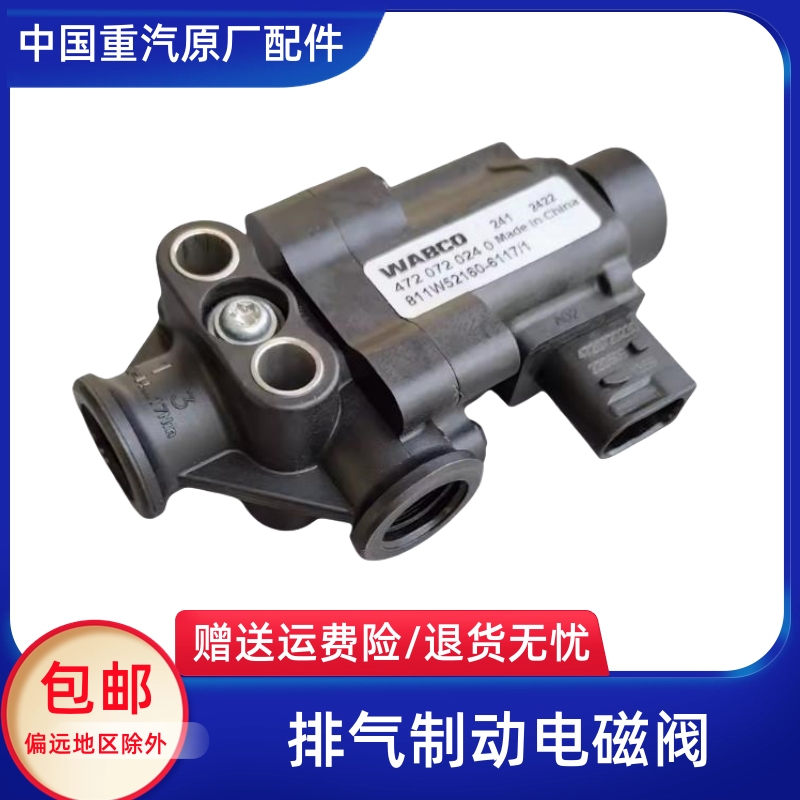 适豪沃T7HT5G排气制动电磁阀汕德卡二位三通电磁阀七通TX原厂配件
