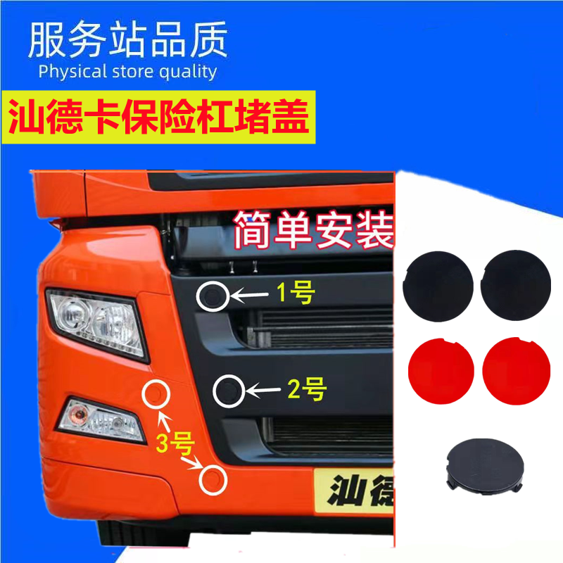 汕德卡C7HG7保险杠堵盖