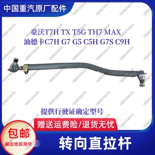 G5H轉(zhuǎn)向直拉桿豪沃T7H T5G直拉桿總成原廠配件 重汽汕德卡C7H