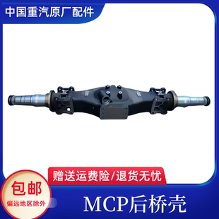 適用于重汽豪瀚N7G豪沃TX NW汕德卡C7H G5S后橋殼原廠配件 T5G