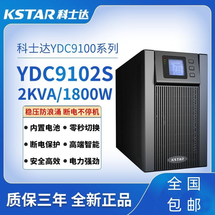 KSTAR科士达UPS不间断电源YDC9102S在线式机房延时稳压内置蓄电池