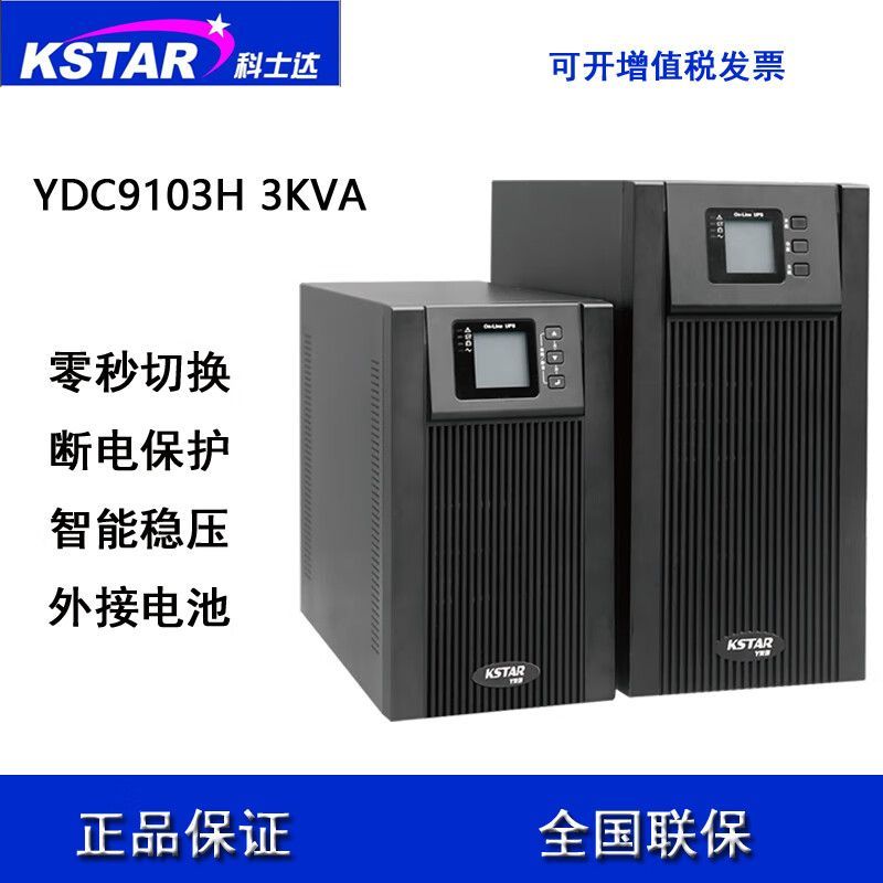 KSTAR科士达YDC9103H外接电池UPS不间断电源3KVA/2400W在线式