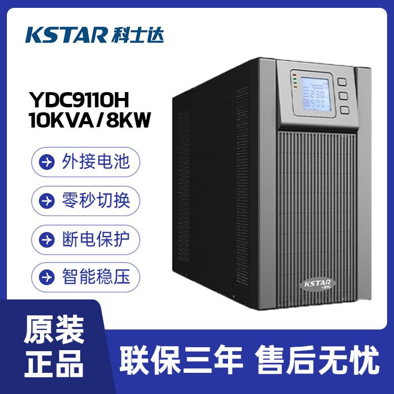科士达UPS电源YDC9102H-B 2KVA1800W机房电脑服务器稳压电源DC48V