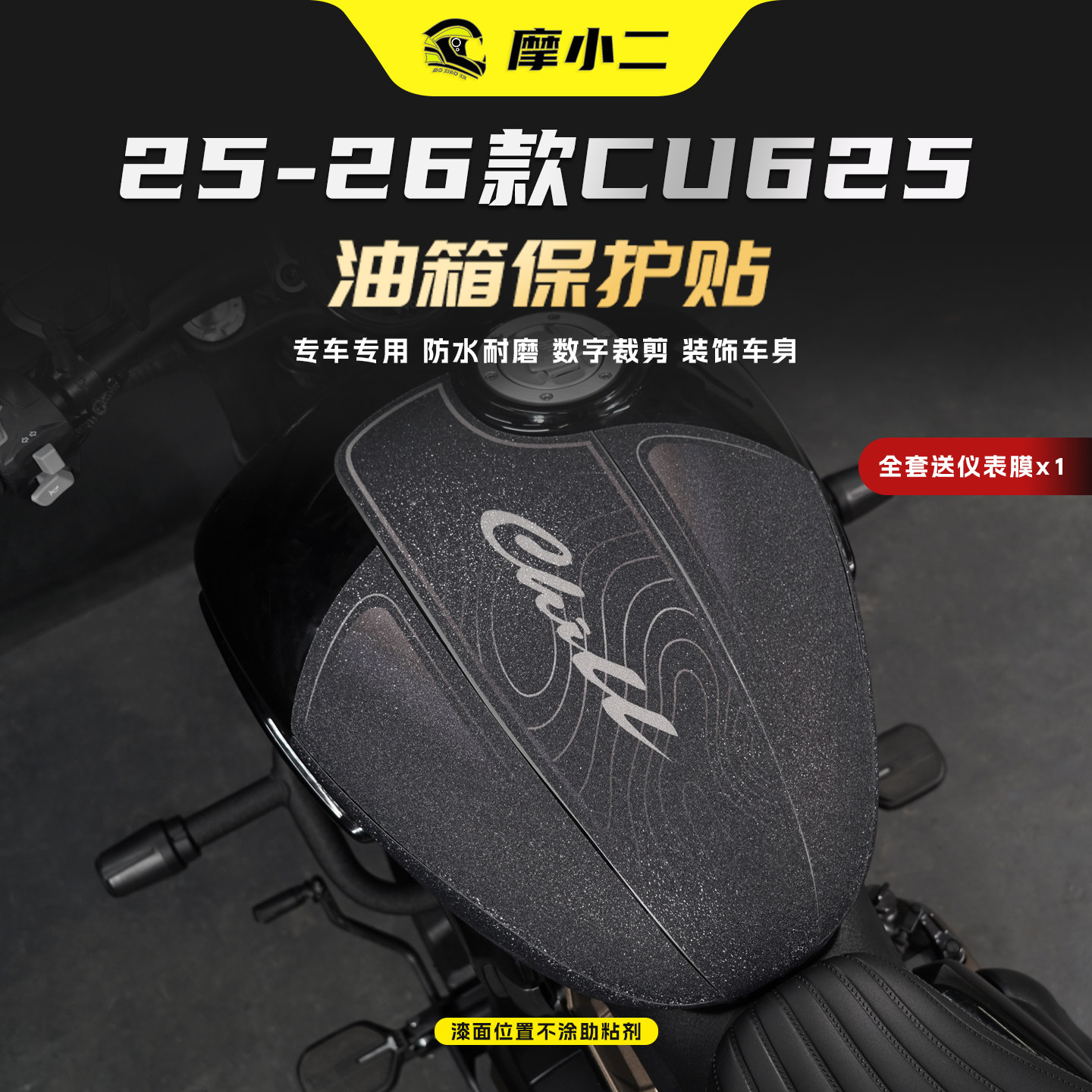 适用25-26款无极CU625油箱贴纸车身保护贴膜加厚防刮耐磨改装件