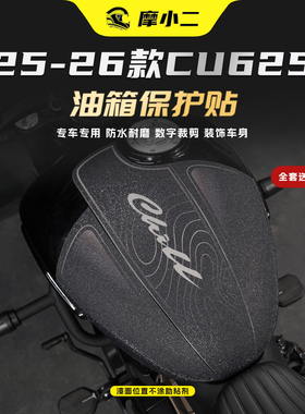 适用25-26款无极CU625油箱贴纸车身保护贴膜加厚防刮耐磨改装件