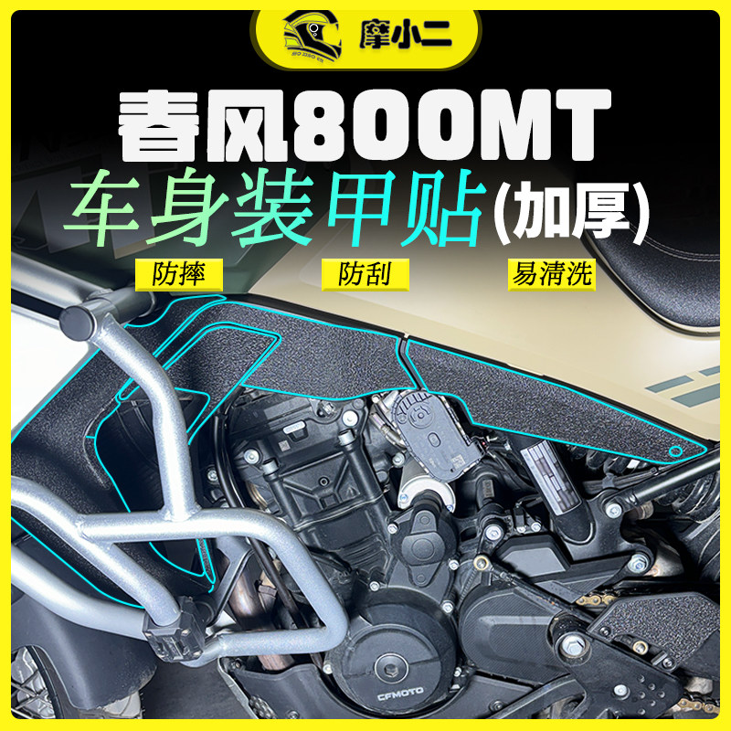 适用春风800MT装甲贴纸防刮蹭