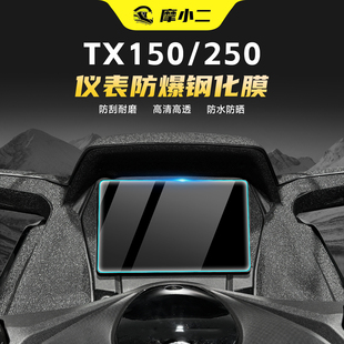 摩小二适用天鹰TX150/250钢化膜仪表盘防刮防爆保护贴膜改装配件