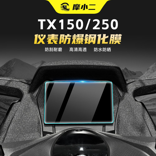 摩小二天鹰TX150/250钢化膜