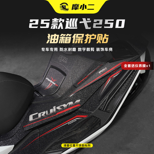 适用于新款三阳巡弋250防磨油箱贴纸防刮车身保护贴膜改装件配件