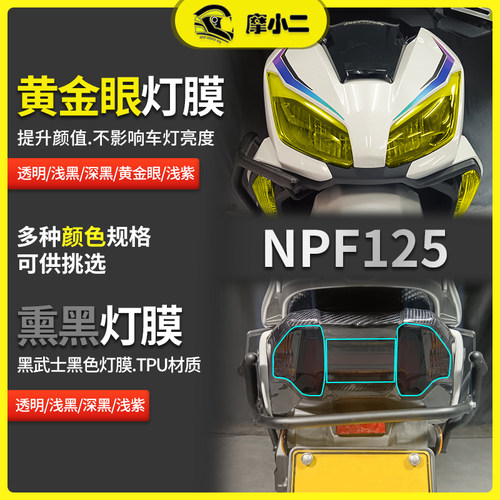 本田NPF125大灯尾灯熏黑灯膜