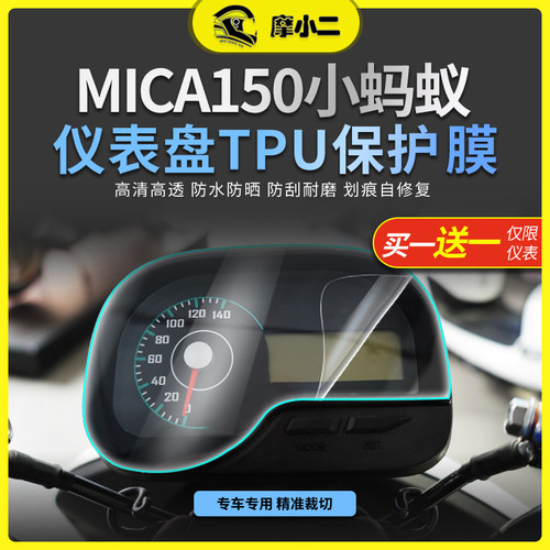 小蚂蚁MICA150仪表膜灯膜配件