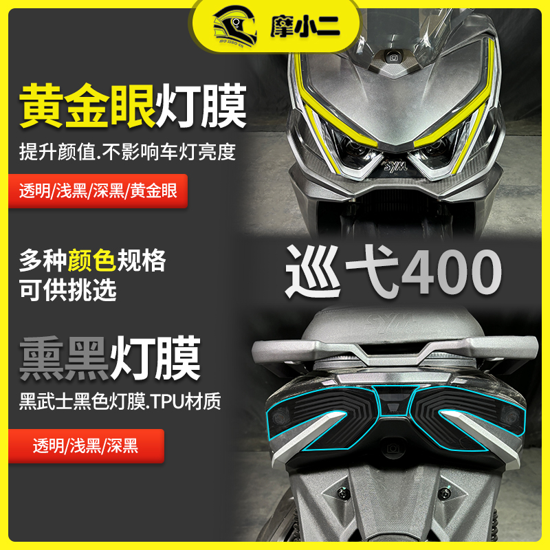 适用25款三阳巡弋400灯膜仪表膜