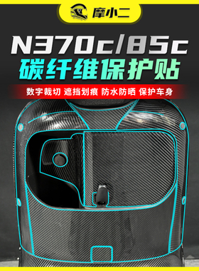 适用九号N370C/85C碳纤维装饰贴纸车身防刮花耐磨保护贴膜改装件