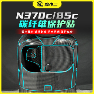 件 饰贴纸车身防刮花耐磨保护贴膜改装 适用九号N370C 85C碳纤维装