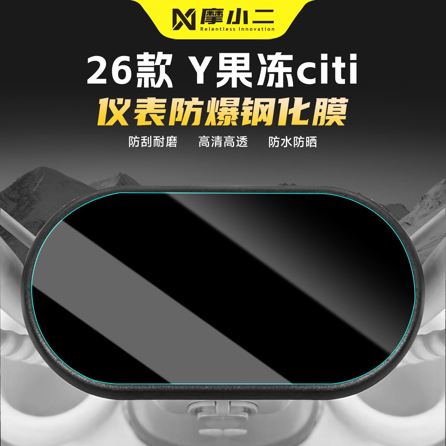 适用小牛Y果冻仪表屏幕钢化膜