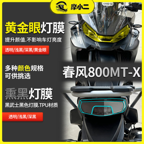 春风800MT-X灯膜防雨防刮