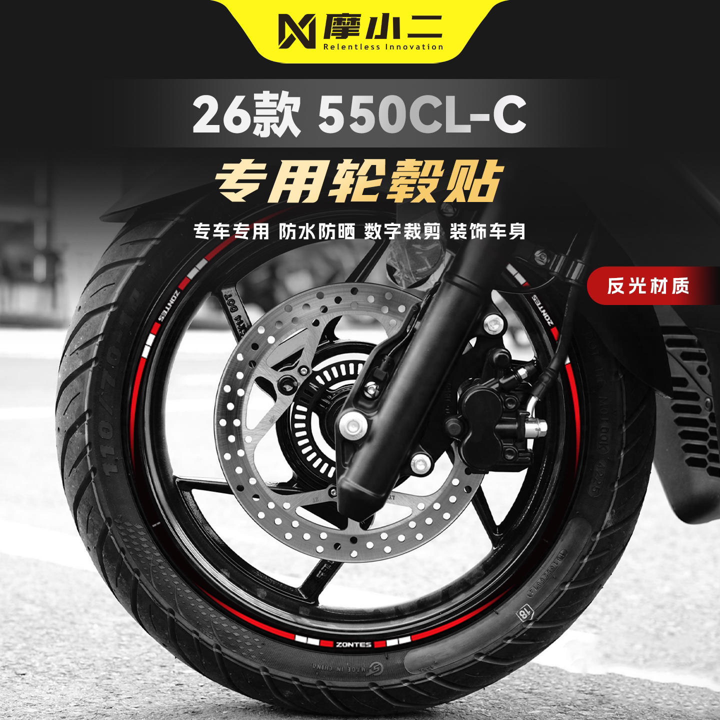 适用春风550CLC轮毂拉花反光贴纸