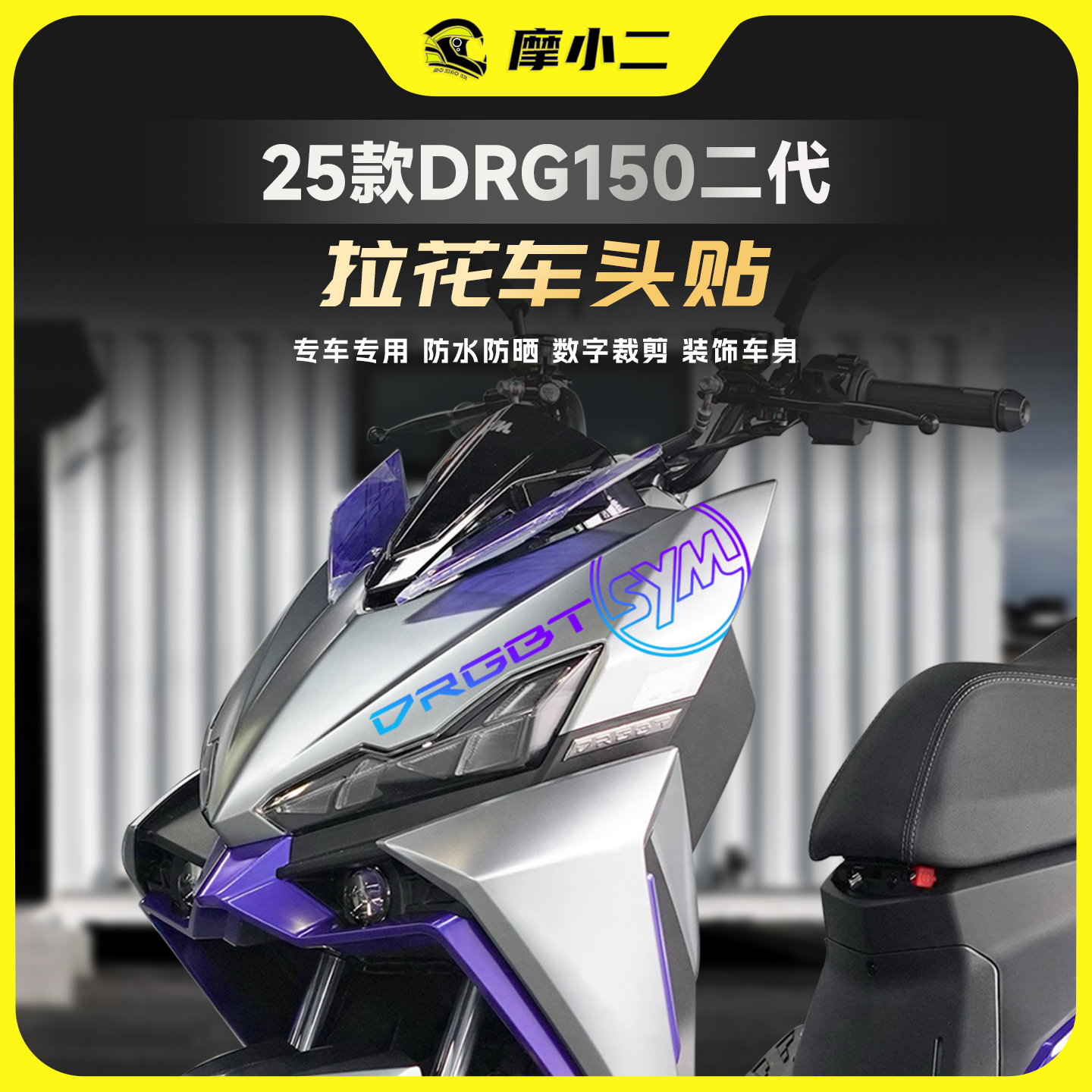 适用25款三阳DRG150二代车头拉花
