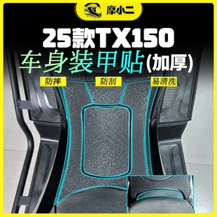 摩小二适用25款天鹰TX150车身装甲贴加厚保护膜防刮耐磨改装配件