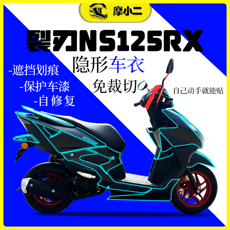 24款本田裂刃NS125RX隐形车衣