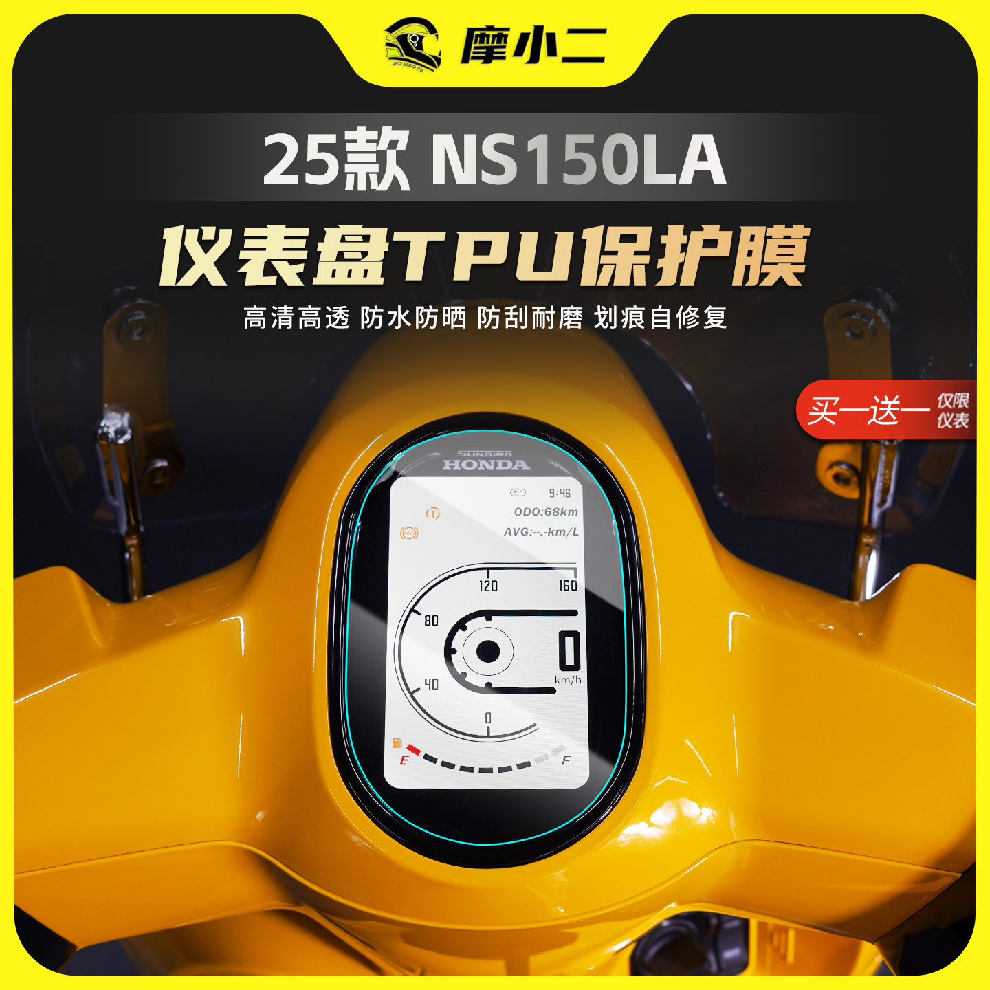 25款本田NS150LA仪表盘膜TPU贴膜