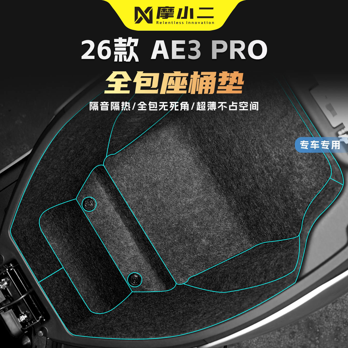 适用极核AE3Pro座桶垫防震贴纸