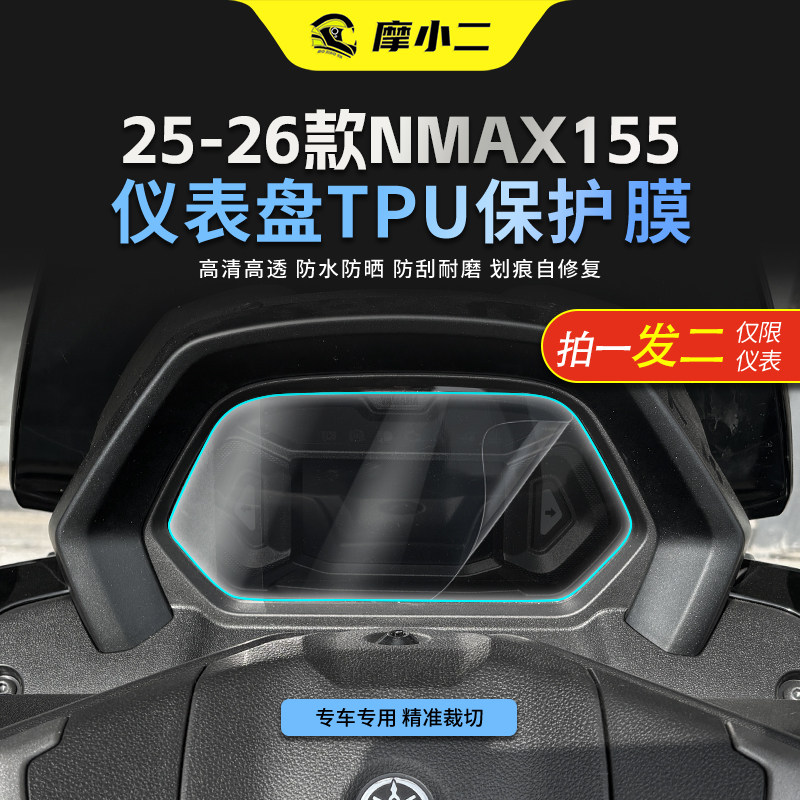 适用雅马哈NMAX155仪表屏幕贴膜