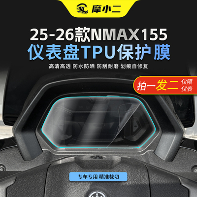 适用雅马哈NMAX155仪表屏幕贴膜