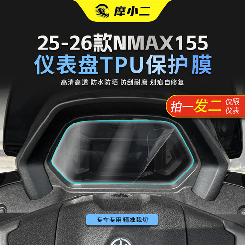 适用雅马哈NMAX155仪表屏幕贴膜