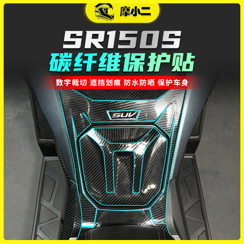 适用25款无极SR150S碳纤维保护贴