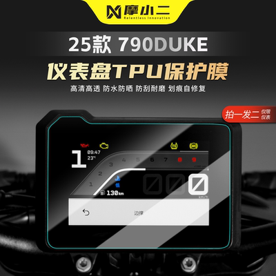 适用KTM790Duke仪表屏幕贴膜防刮