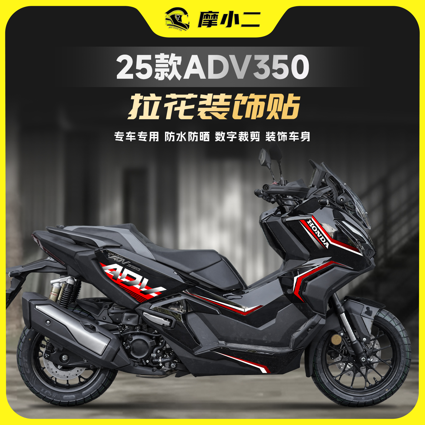 本田25款ADV350拉花版画保护贴膜