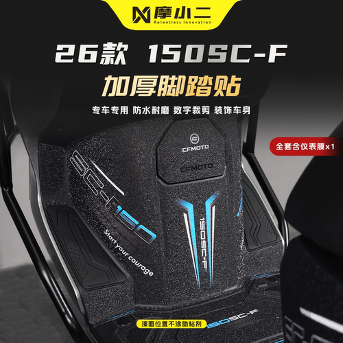 适用春风150SC-F脚踏板贴纸防刮